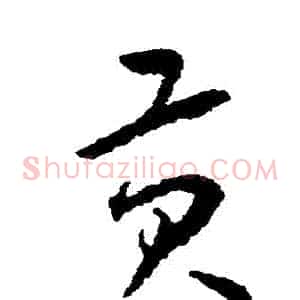 貢