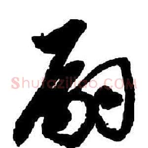 嗣