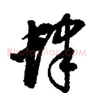 肆