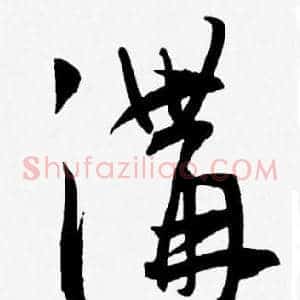溝