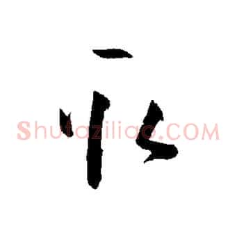 取