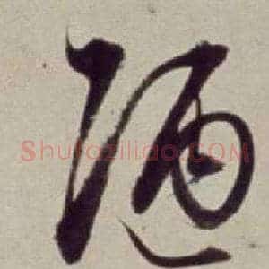 陋