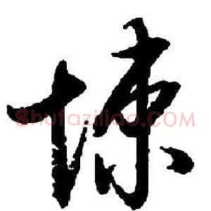 悚
