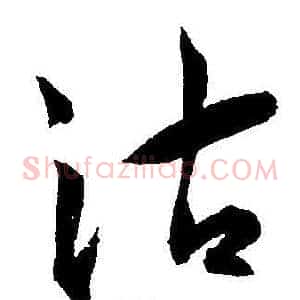 沽