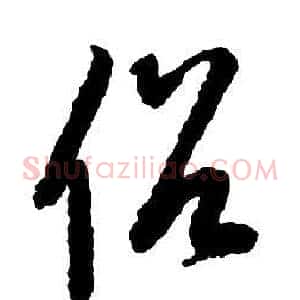 俗