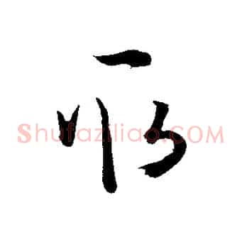 取