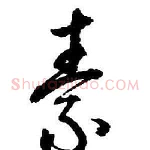素