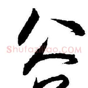 谷
