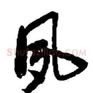 夙