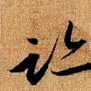 跡