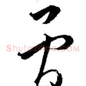 骨
