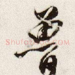 魯