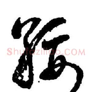 綏