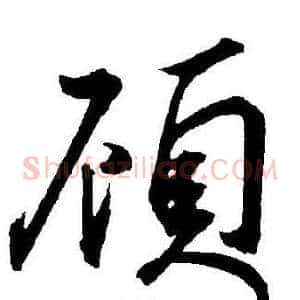 頋