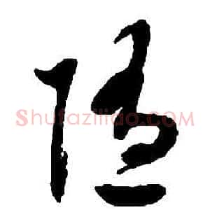 隨