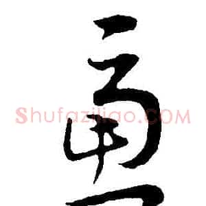 慮