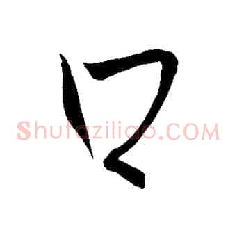 口