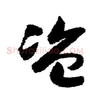 盜