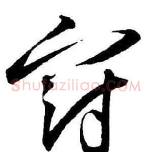 冠