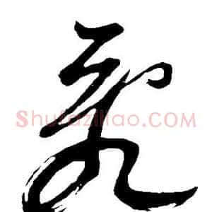 乱
