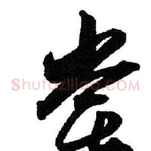 尝