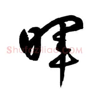 暉