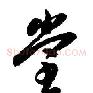 堂