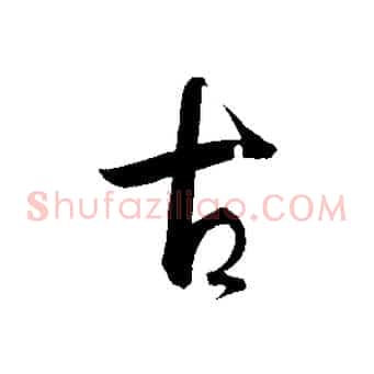 古