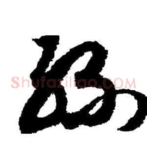 絲