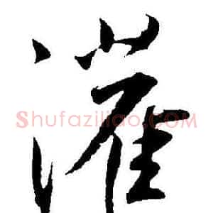 灌