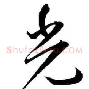 光