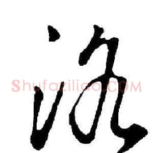 洛