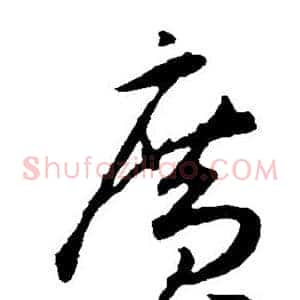 广