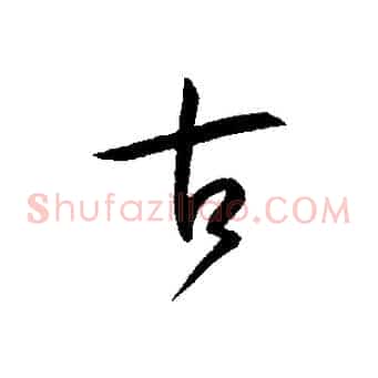 古