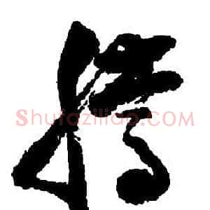 騰