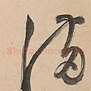 滿