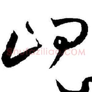 瑰