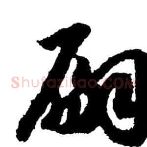 嗣