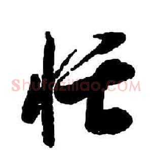 恬