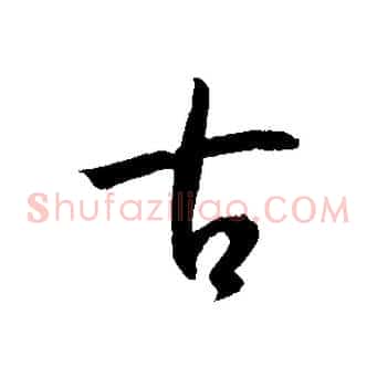 古