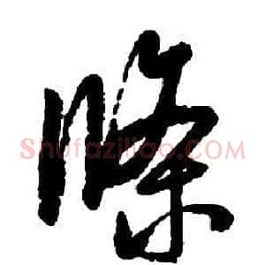 條