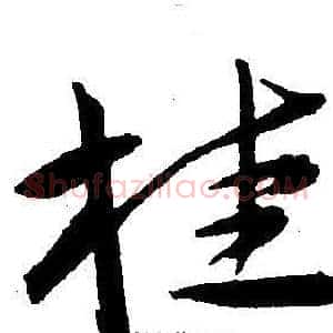 桂