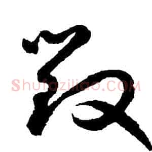 毀