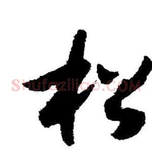 松
