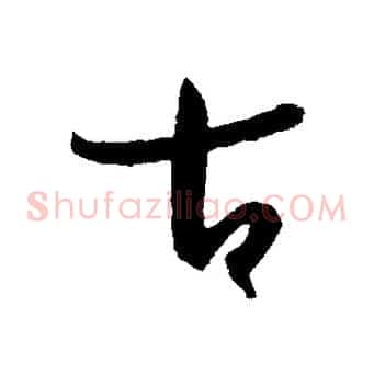 古