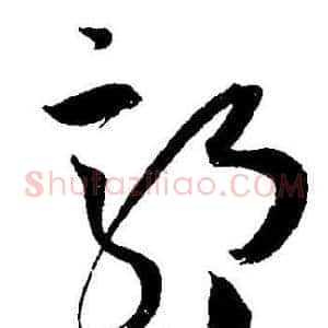 郭