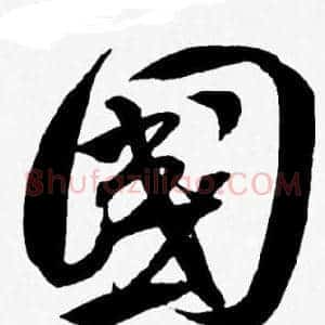 國