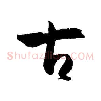 古