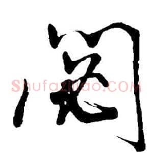 秘