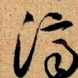 濟
